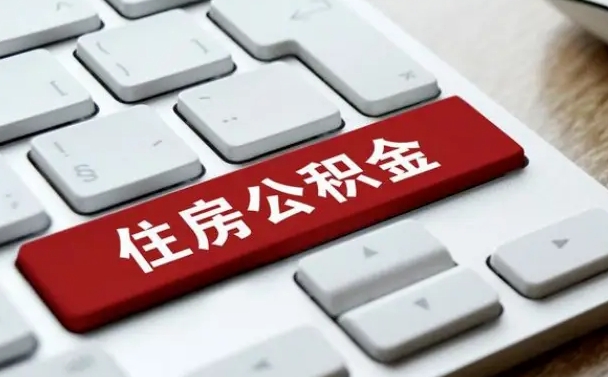 公积金封存后新单位-林州公积金代办平台
